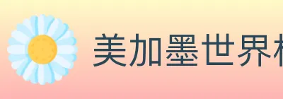 美加墨世界杯盘口官方网站 Logo